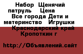 Набор “Щенячий патруль“ › Цена ­ 800 - Все города Дети и материнство » Игрушки   . Краснодарский край,Кропоткин г.